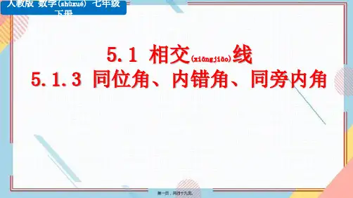 人教版数学七年级下册同位角、内错角、同旁内角教学课件