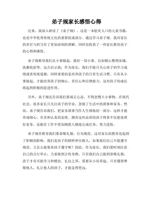 弟子规家长感悟心得