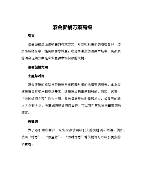 酒会促销方案高级
