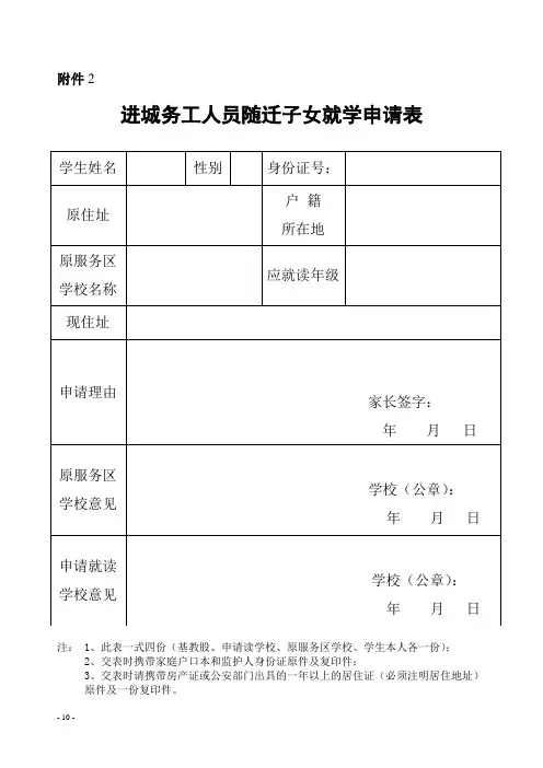 进城务工人员随迁子女就学申请表