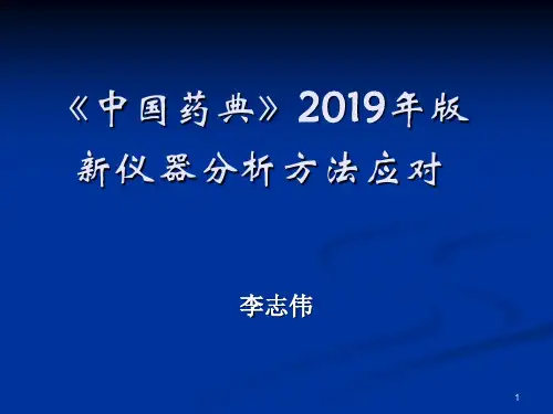 中国药典-2019年版仪器分析方法应对精品文档
