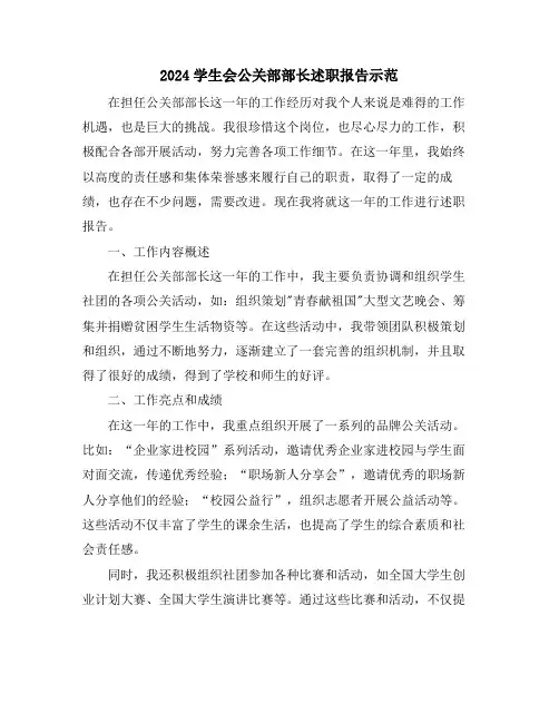 2024学生会公关部部长述职报告示范