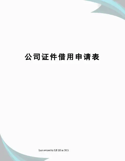 公司证件借用申请表