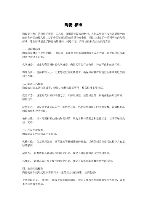 陶瓷 标准
