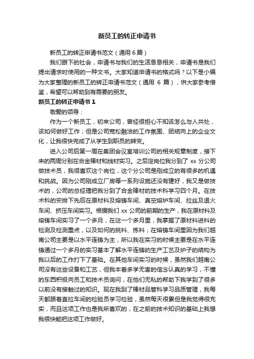 新员工的转正申请书范文（通用6篇）