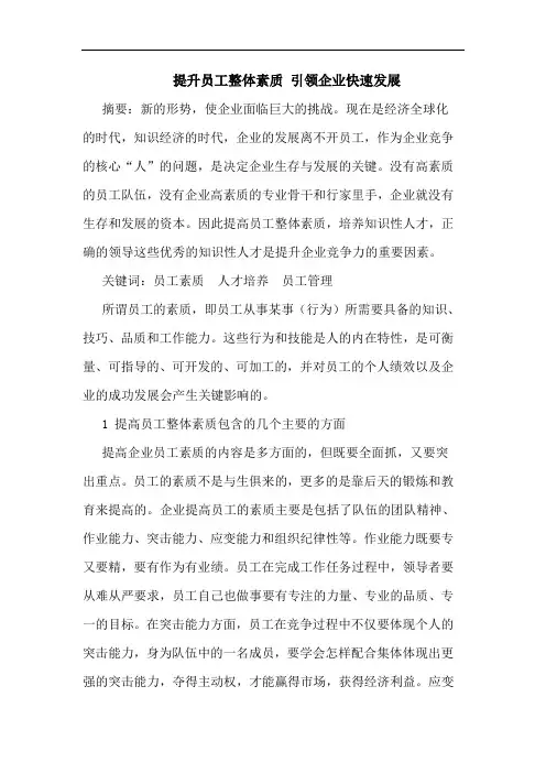 提升员工整体素质 引领企业快速发展