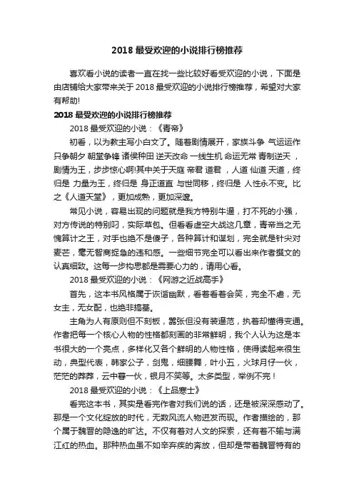 2018最受欢迎的小说排行榜推荐