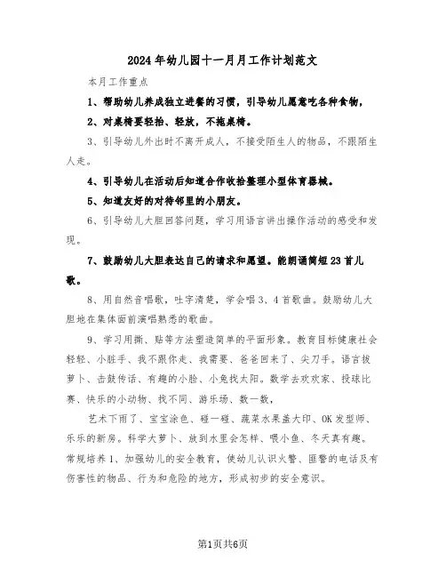 2024年幼儿园十一月月工作计划范文(三篇)