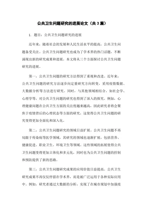 公共卫生问题研究的进展论文(共3篇)