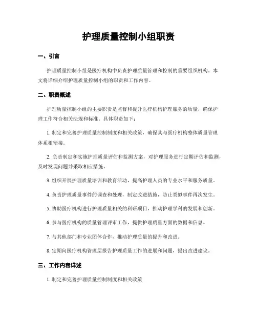 护理质量控制小组职责