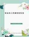 钣金加工质量检验标准