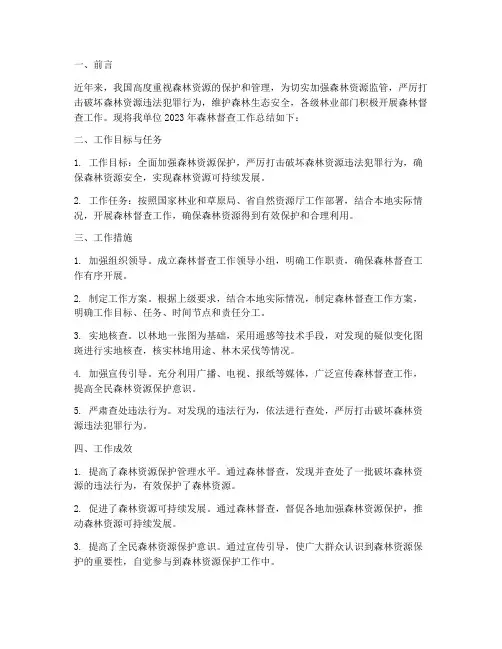 森林督查工作总结报告