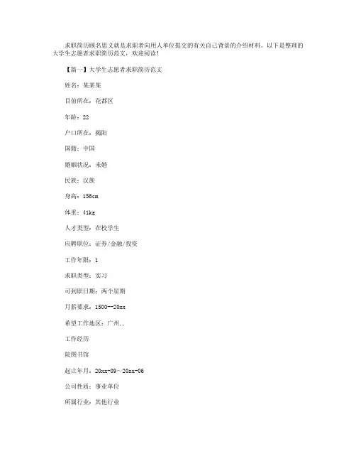 大学生志愿者求职简历范文2篇.doc