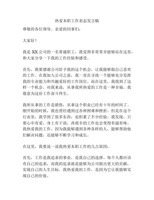 热爱本职工作表态发言稿