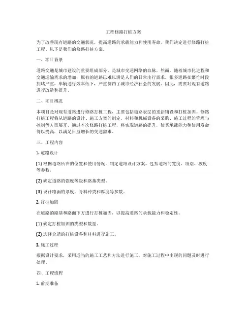 工程修路打桩方案