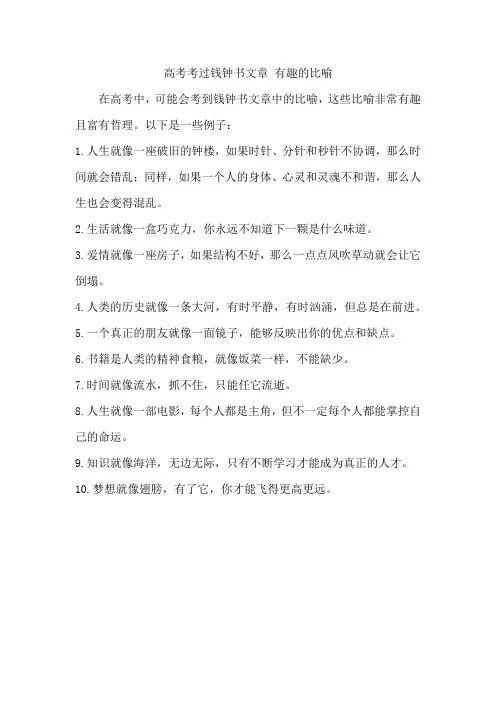高考考过钱钟书文章 有趣的比喻