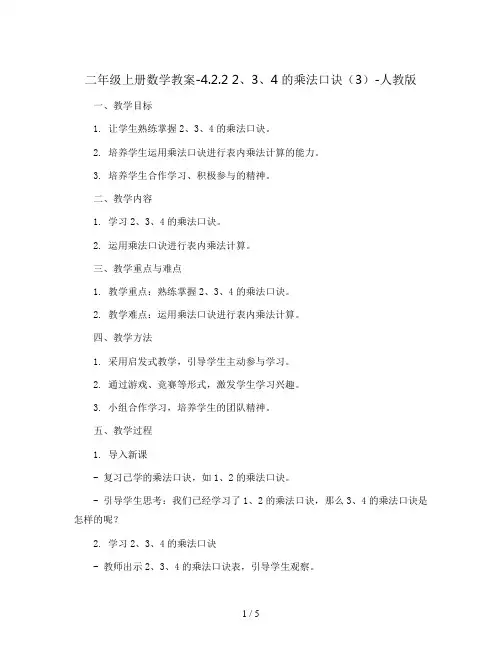 二年级上册数学教案-4.2.2 2、3、4的乘法口诀(3)-人教版