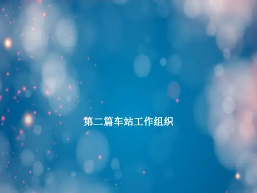 第二篇车站工作组织