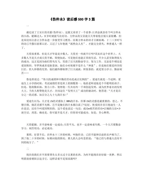 《伤仲永》读后感500字3篇