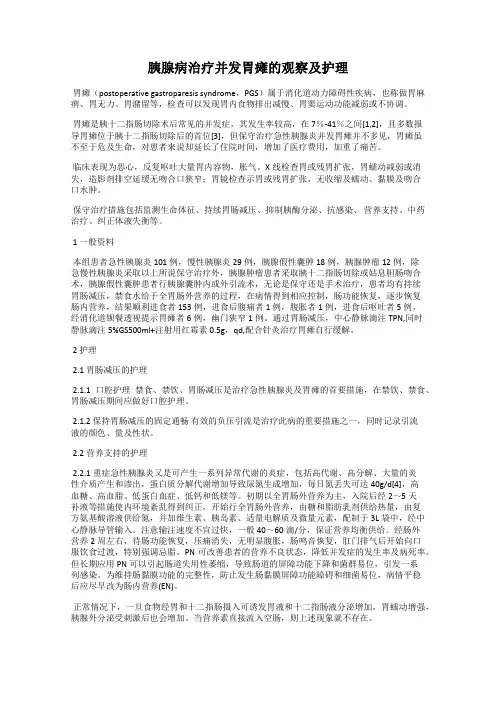 胰腺病治疗并发胃瘫的观察及护理