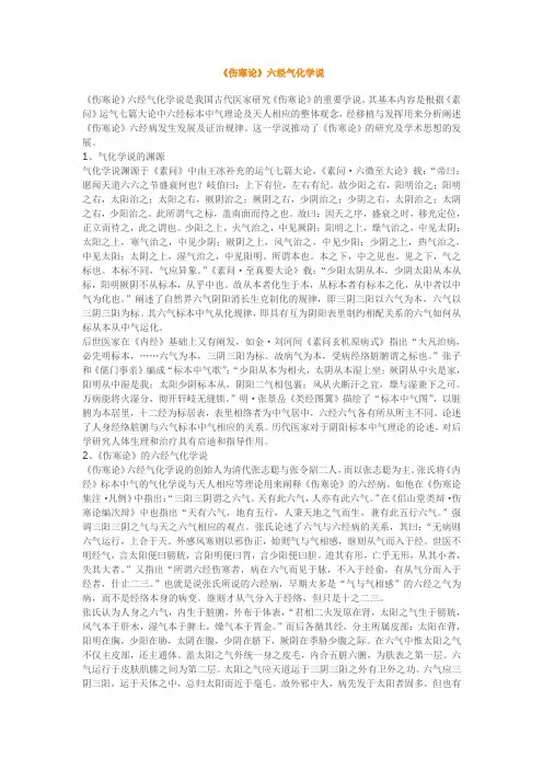 伤寒论六经气化学说