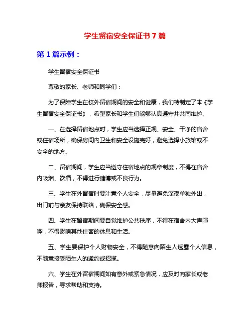 学生留宿安全保证书7篇