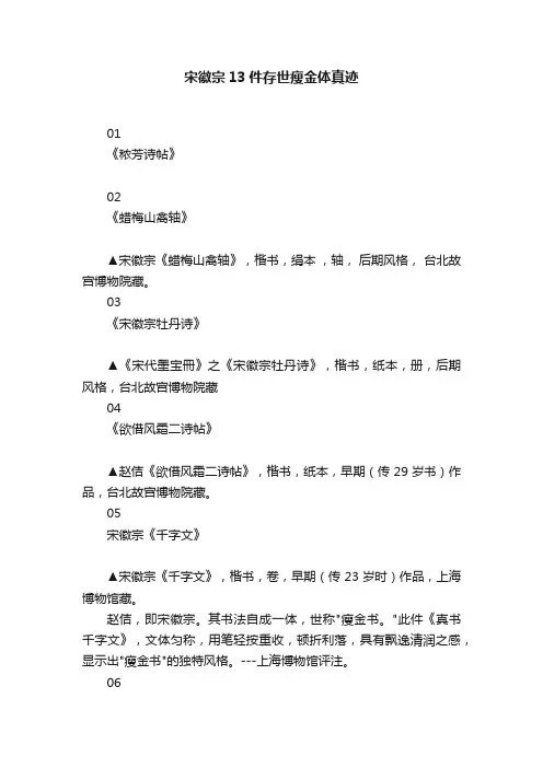 宋徽宗13件存世瘦金体真迹