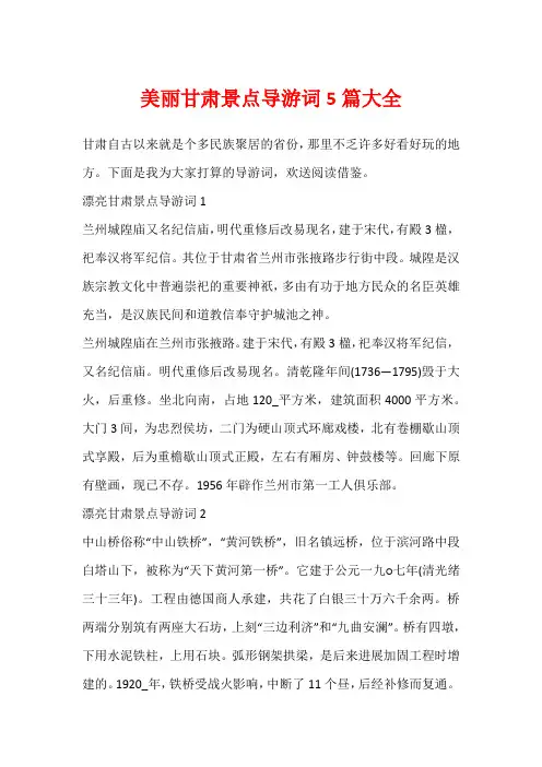 美丽甘肃景点导游词5篇大全