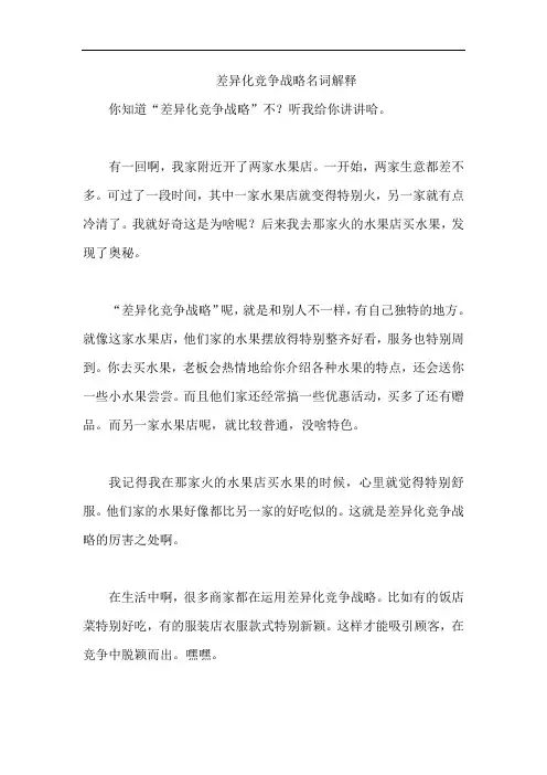 差异化竞争战略名词解释