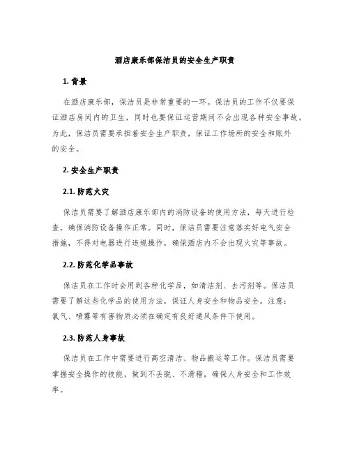 酒店康乐部保洁员的安全生产职责