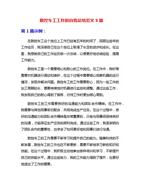 数控车工工作的自我总结范文9篇