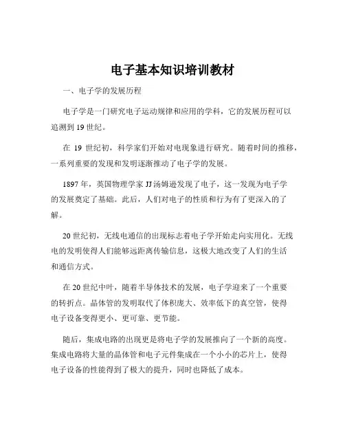 电子基本知识培训教材