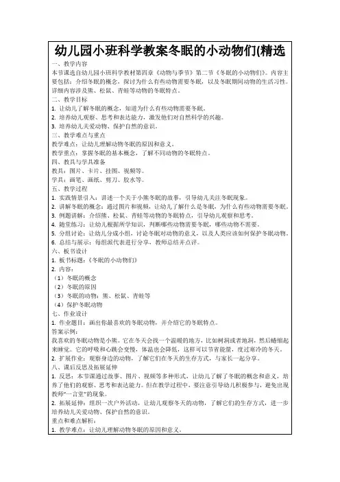 幼儿园小班科学教案冬眠的小动物们(精选