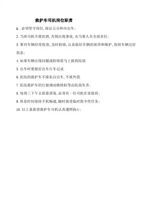 救护车司机岗位职责