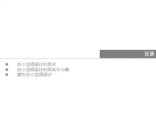办公空间设计历史、分类、赏析(详细)