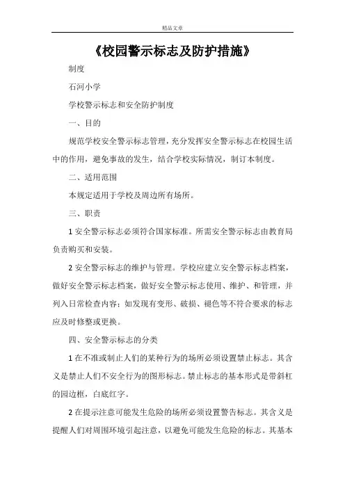 《校园警示标志及防护措施》