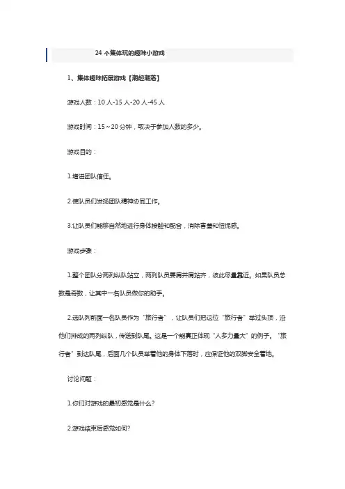 24个集体玩的趣味小游戏