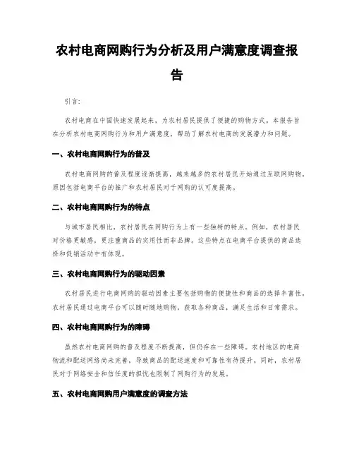 农村电商网购行为分析及用户满意度调查报告