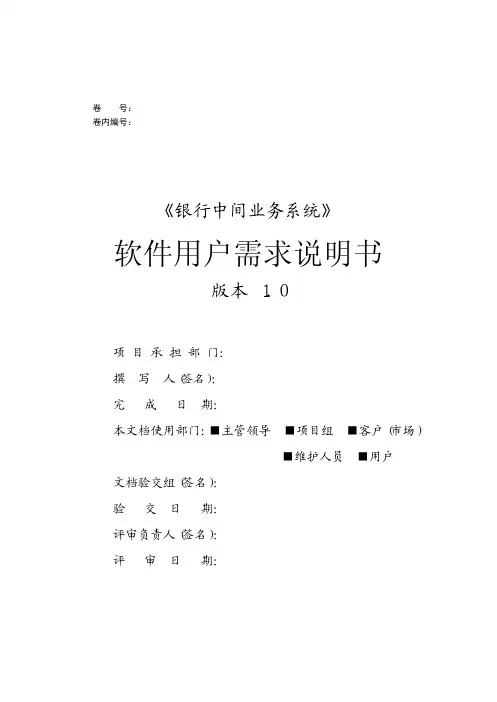 银行中间业务系统软件需求规格说明书_V2