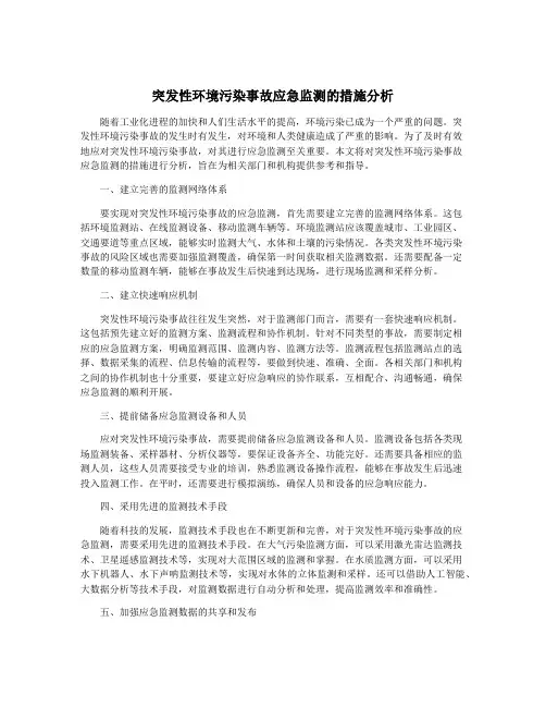 突发性环境污染事故应急监测的措施分析