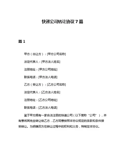 快递公司转让协议7篇