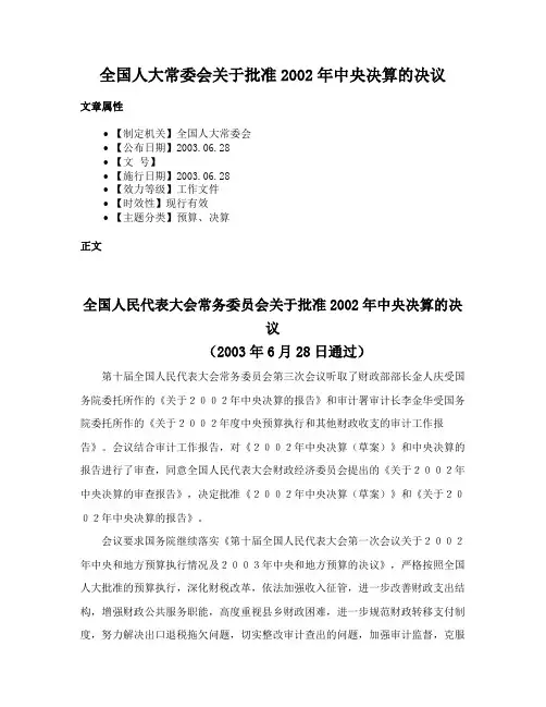全国人大常委会关于批准2002年中央决算的决议