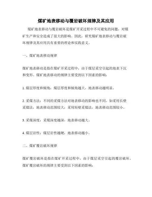 煤矿地表移动与覆岩破坏规律及其应用