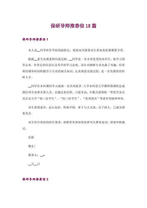 保研导师推荐信18篇