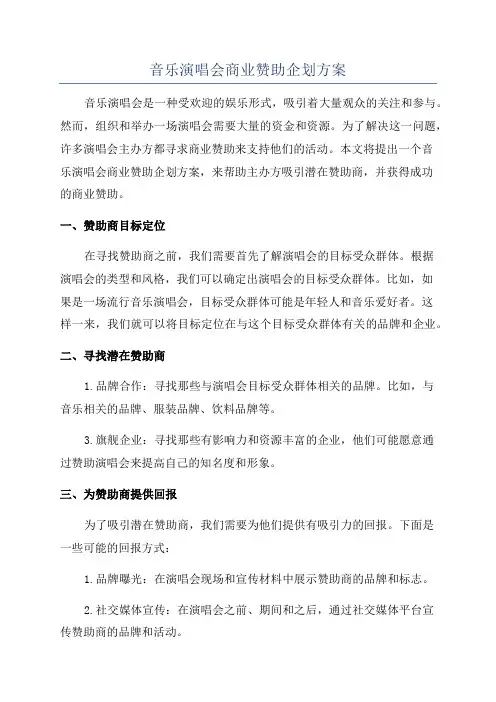 音乐演唱会商业赞助企划方案
