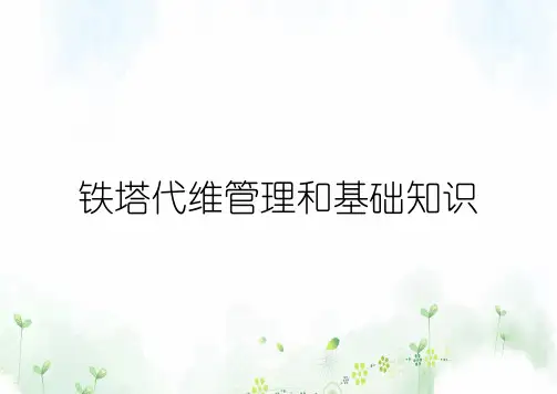铁塔代维管理和基础知识