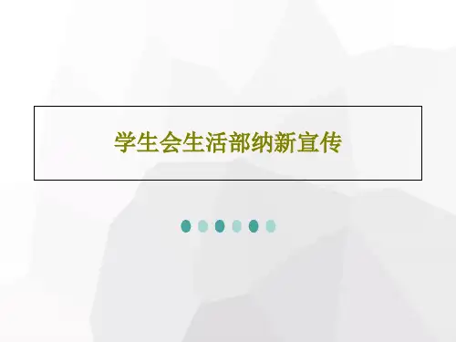 学生会生活部纳新宣传共28页文档