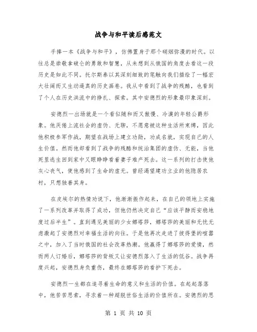 战争与和平读后感范文(六篇)