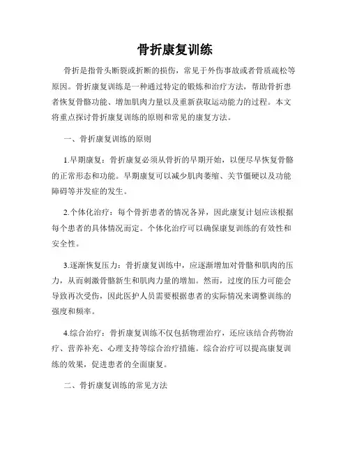 骨折康复训练
