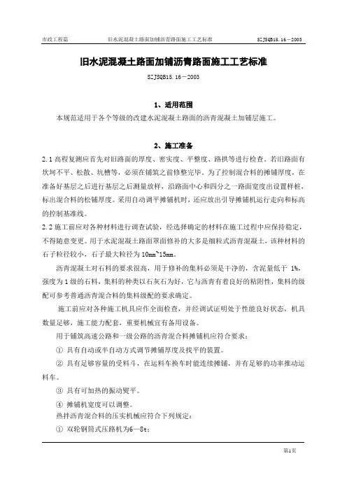 16旧水泥混凝土路面加铺沥青路面施工工艺标准